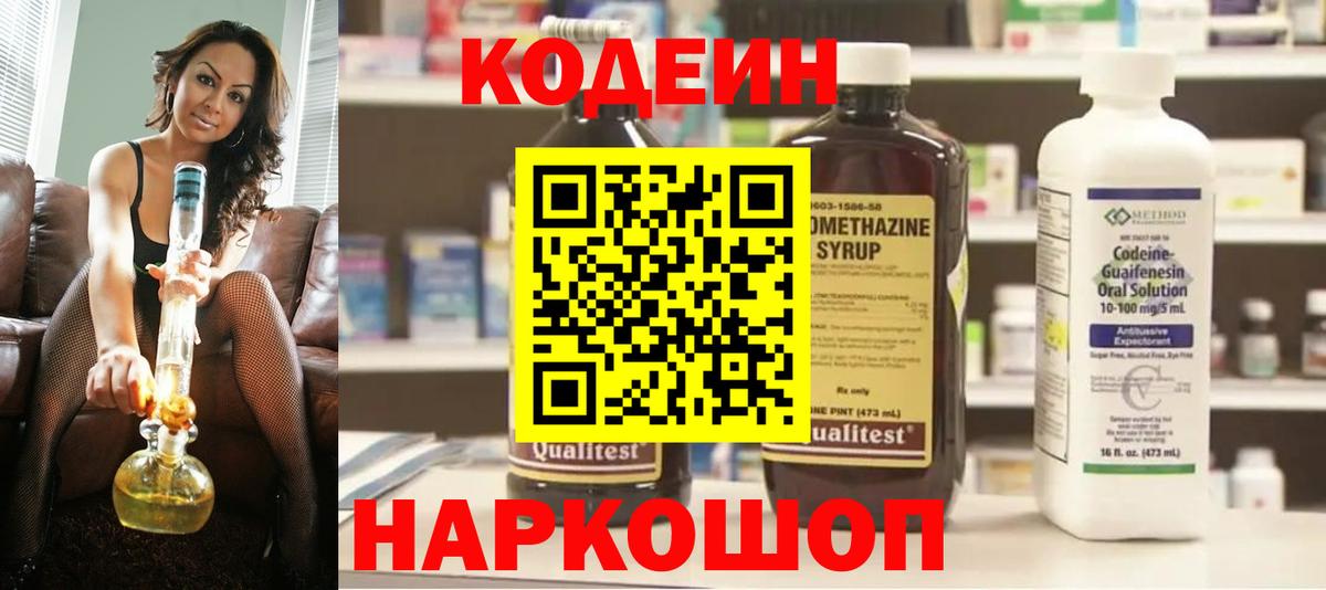 Холмск  Codein Purple Drank  Codein напиток Lean (лин)  Вход с VPN 